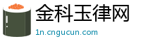 金科玉律网